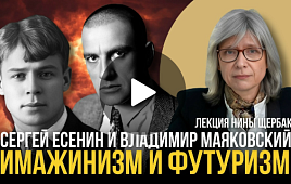Сергей Есенин и Владимир Маяковский. Имажинизм и футуризм